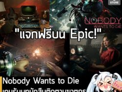 [Free] Nobody Wants to Die เกมรับบทนักสืบติดตามฆาตกรต่อเนื่องในโลกอนาคต แจกฟรี!   . อันนี้ไม่ใช่เกมถูก แต่เป็นเกมฟรี กับ…