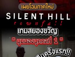 เมืองหมอกเวอร์ชั่น FPS มาแล้วแกรรรรรร  #SilentHillTownfall#เกมถูกบอกด้วย
