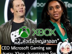[News] CEO Microsoft Gaming และประธาน Xbox ประกาศลาออก โดยประธาน CoreAI ขึ้นเป็น CEO แทน  . คุณ Phil Spencer ประธานฝ่าย…