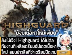 [News] ยังไม่ลงหลุม! Highguard ได้ไปต่อ ทีมพัฒนาที่เหลือเตรียมอัปเดตเนื้อหาใหม่สยบข่าวลือเตรียมปิดเกม . สัปดาห์ที่ผ่านมา…