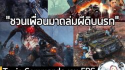 [Unjuk Rasa] Toxic Commando เกม FPS Co-op 4 คน ถล่มฝูงผีดิบนรก เปิดให้เล่นเดโมฟรีบน Steam   . ในตอนนี้ John Carpenter's Toxic…