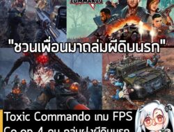 [Unjuk Rasa] Toxic Commando เกม FPS Co-op 4 คน ถล่มฝูงผีดิบนรก เปิดให้เล่นเดโมฟรีบน Steam   . ในตอนนี้ John Carpenter's Toxic…