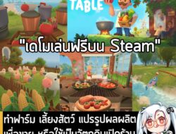 [Protes] ทำฟาร์ม เลี้ยงสัตว์ แปรรูปผลผลิตเพื่อขาย หรือใช้เป็นวัตถุดิบเปิดร้านอาหารหากำไรใน Farm to Table . ในตอนนี้ indieG…