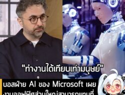 [News] บอสฝ่าย AI ของ Microsoft เผยงานออฟฟิศส่วนใหญ่สามารถแทนที่ด้วย AI ได้ “ภายใน 18 เดือน” . คุณ Mustafa Suleyman ประธ…