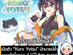 [News] เปิดตัว "Kuro Yotsu" นักมวยปล้ำและอดีตไอดอล สู่ Vtuber คนแรกของร้าน Shiro Yotsuba  . พบกับน้องแมวดำ “Kuro Yotsu”…