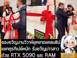 [News] ของขวัญวิวาห์ยุคขาดแคลนชิป แขกตุรกีเปย์หนัก รับขวัญบ่าวสาวด้วย RTX 5090 และมาลัย RAM . อันนี้เป็นไวรัลจากฝั่งตุรก…