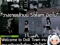 [News] Welcome to Doll Town เกมสยองขวัญสุดปั่นที่คุณ "เต้นใส่ผี" และ "กระทืบผีด้วยท่ามวยปล้ำ" ได้ . ในตอนนี้ Welcome to…