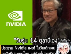 [News] ประธาน Nvidia เผย! ในวัยเด็กเคยอาศัยที่ประเทศไทย แต่ย้ายไปอเมริกา หลังเกิด "รัฐประหาร" ในปี 1973 . คุณ Jensen Hua…