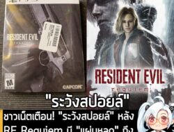 [News] ชาวเน็ตเตือน! "ระวังสปอยล์" หลัง RE Requiem มี "แผ่นหลุด" ถึงมือผู้เล่นบางส่วนจน "เล่นจบแล้ว" . มีรายงานจากบน X ว…