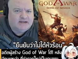 [News] อดีตผู้สร้าง God of War โต้! หลังมีคนแซะว่า ที่ด่าภาคใหม่เป็นเกมขยะ เพราะหัวร้อนที่ Sony ไม่ให้ทำด้วย . หลังจากที…