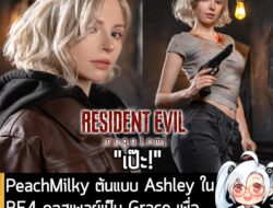 [News] PeachMilky ต้นแบบ Ashley ใน RE4 คอสเพลย์เป็น Grace เพื่อฉลอง RE Requiem วางจำหน่าย . คุณ Sophie นักคอสเพลย์และอิน…