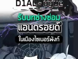 รับบทช่างซ่อมหุ่นสาวแอนดรอยด์กลางมหานครไซเบอร์พังก์ #D1ALogue #เกมถูกบอกด้วย