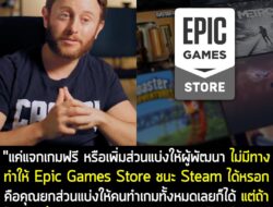 "แค่แจกเกมฟรี หรือเพิ่มส่วนแบ่งให้ผู้พัฒนา ไม่มีทางทำให้ Epic Games Store ชนะ Steam ได้หรอก คือคุณยกส่วนแบ่งให้คนทำเกมทั…