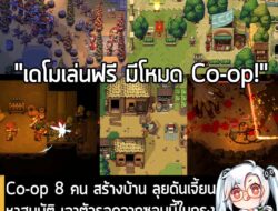 [Aksi Penolakan] Co-op 8 คน สร้างบ้าน ลุยดันเจี้ยน หาสมบัติ เอาตัวรอดจากซอมบี้ในกรุงโรมที่ล่มสลายไปกับ Romestead  . หลังจากที่เปิด…