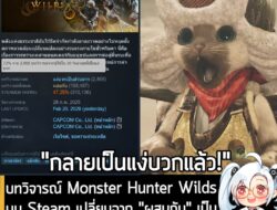 [News] บทวิจารณ์ Monster Hunter Wilds บน Steam เปลี่ยนจาก "ผสมกัน" เป็น "แง่บวกเป็นส่วนมาก" หลังอัปเดตล่าสุด . เรียกได้ว…