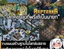 [Unjuk Rasa] วางแผนสร้างฐานในโลกล่มสลาย เอาตัวรอดจากฝูงไดโนเสาร์ที่บุกมานับ 100,000 ตัวใน Repterra  . ในตอนนี้ทาง Chute Apps แ…