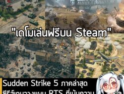 [Unjuk Rasa] Sudden Strike 5 ภาคล่าสุด ซีรีส์เกมวางแผน RTS ที่เน้นความสมจริง ในยุคสงครามโลกครั้งที่ 2 . ในตอนนี้ ทาง Kalypso M…