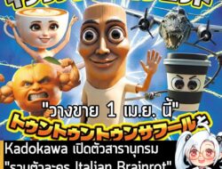 [News] Kadokawa เปิดตัวสารานุกรม "รวมตัวละคร Italian Brainrot" หลังกระแสฮิตขั้นสุดในหมู่เด็กญี่ปุ่น . Kadokawa Game Link…