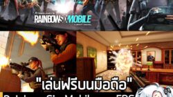 [News] Rainbow Six Mobile เกม FPS เชิงกลยุทธ์แบบ 5v5 เน้นสมจริง เวอร์ชันมือถือ เปิดให้เล่นฟรีแล้ว! . หลังจากที่รอคอยมานา…
