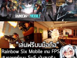 [News] Rainbow Six Mobile เกม FPS เชิงกลยุทธ์แบบ 5v5 เน้นสมจริง เวอร์ชันมือถือ เปิดให้เล่นฟรีแล้ว! . หลังจากที่รอคอยมานา…