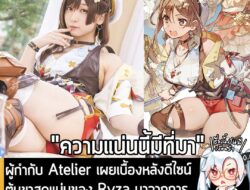 [News] ผู้กำกับ Atelier เผยเบื้องหลังดีไซน์ต้นขาสุดแน่นของ Ryza มาจากการ วิจัยตลาดที่ชี้ว่า "ผู้เล่นอยากได้แบบนี้" . เมื…