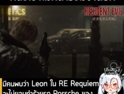 [News] มีคนพบว่า Leon ใน RE Requiem จะไม่ยอมทำร้ายรถ Kendaraan Sport Porsche ของตัวเอง ส่วนคันอื่นกระหน่ำได้ปกติ . อย่างที่หลายคนทราบว่า…