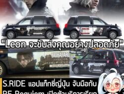 [News] S.RIDE แอปแท็กซี่ญี่ปุ่น จับมือกับ RE Requiem เปิดตัวบริการเรียกรถรับส่งลาย Leon และ Grace  . S.RIDE แอปบริการแท็…