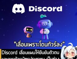 [News] Discord เลื่อนแผนให้ยืนยันตัวตนและอายุด้วยบัตรประชาชน เป็นช่วงครึ่งหลังของปีนี้ หลังโดนทัวร์ลงยับ . Discord ประกา…
