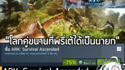 [Deal] ARK: Survival Ascended กำลังลดราคา 75% ในเว็บ Steam เหลือราคา 407.50 บาท . ส่วน ARK: Bob's Bundle ลด 72% เหลือ 60…
