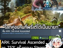 [Deal] ARK: Survival Ascended กำลังลดราคา 75% ในเว็บ Steam เหลือราคา 407.50 บาท . ส่วน ARK: Bob's Bundle ลด 72% เหลือ 60…