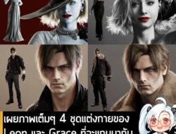 [News] เผยภาพเต็มๆ 4 ชุดแต่งกายของ Leon และ Grace ที่จะแถมมากับ RE Requiem Deluxe Edition . Capcom เปิดเผยภาพเต็มๆ ของ 4…