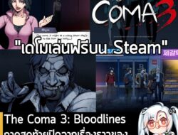 [Protes] The Coma 3: Bloodlines ภาคสุดท้ายปิดฉากเรื่องราวของ เกมสยองขวัญในรั้วโรงเรียนเกาหลี . ในตอนนี้ทาง Dvora Studio Co…