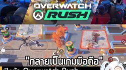 [News] เปิดตัว Overwatch Rush เกมมือถือภาคสปินออฟแนว MOBAมุมมองด้านบน เปิดให้เล่นฟรีเร็วๆ นี้ . Blizzard Entertainment ป…