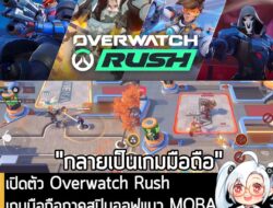 [News] เปิดตัว Overwatch Rush เกมมือถือภาคสปินออฟแนว MOBAมุมมองด้านบน เปิดให้เล่นฟรีเร็วๆ นี้ . Blizzard Entertainment ป…