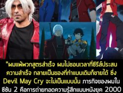 [News] เผยภาพตัวอย่างใหม่แอนิเมชันซีรีส์ Devil May Cry ซีซัน 2 กำหนดฉายบน Netflix วันที่ 12 พ.ค. นี้  . Netflix เผยภาพตั…