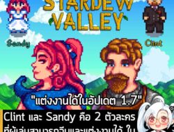 [News] Clint และ Sandy คือ 2 ตัวละครที่ผู้เล่นสามารถจีบและแต่งงานได้ ในStardew Valley อัปเดตฟรี 1.7 . คุณ Eric Barone หร…