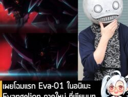 [News] เผยโฉมแรก Eva-01 ในอนิเมะ Evangelion ภาคใหม่ ที่เขียนบทโดย Yoko Taro ผู้กำกับ NieR . หลังจากที่มีการประกาศสร้างอน…