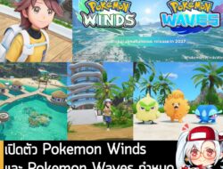 [News] เปิดตัว Pokemon Winds และ Pokemon Waves กำหนดวางจำหน่ายบน Switch 2 ปี 2027 . Nintendo และ The Pokemon Company ร่ว…