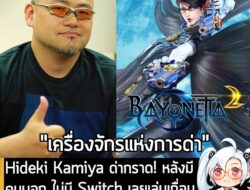 [News] Hideki Kamiya ด่ากราด! หลังมีคนบอก ไม่มี Switch เลยเล่นเถื่อน Bayonetta 2 ว่าเป็น "สวะชั้นต่ำ" . เรื่องมันมีอยู่ว…
