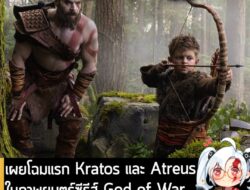 [News] เผยโฉมแรก Kratos และ Atreus ในภาพยนตร์ซีรีส์ God of War ของ Amazon Prime Video . Sony และ Amazon ร่วมกันเผยโฉมแรก…