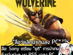[Rumour] ลือ: Sony เตรียม "ยุติ" การนำเกม Exclusive บน PS5 มาลง PC รวมทั้ง Marvel's Wolverine? . จากรายงานของคุณ Jason S…