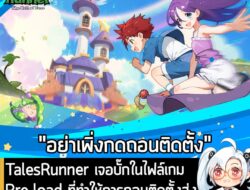 [News] TalesRunner เจอบั๊กในไฟล์เกม Pre-load ที่ทำให้การถอนติดตั้งส่งผลให้ "ไฟล์อื่นบน PC หายไปด้วย" . หลังจากที่ประกาศเ…