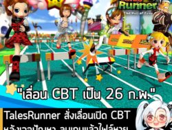 [News] TalesRunner สั่งเลื่อนเปิด CBT หลังเจอปัญหา ลบเกมแล้วไฟล์หายทั้งไดรฟ์ พร้อมช่วยเหลือผู้เล่นเต็มที่  . หลังจากที่ก…