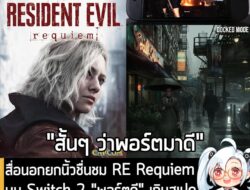 [News] สื่อนอกยกนิ้วชื่นชม RE Requiem บน Switch 2 "พอร์ตดี" เกินสเปคเครื่อง แม้จะมีข้อบกพร่องบ้างก็ตาม . เรียกว่าเป็นสุด…