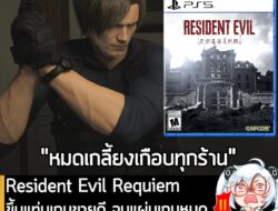 [News] Resident Evil Requiem ขึ้นแท่นเกมขายดี จนแผ่นเกมหมดเกลี้ยงเกือบทุกร้านออนไลน์ใน US . จากรายงานของ IGN ระบุว่า ในต…