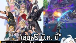 [News] Dissidia: Final Fantasy ภาคใหม่ แนว 3v3 แข่งกันปะทะบอสจะเปิดให้เล่นฟรีบนมือถือ มี.ค. นี้ . Square Enix และ NHN Pl…