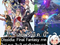 [News] Dissidia: Final Fantasy ภาคใหม่ แนว 3v3 แข่งกันปะทะบอสจะเปิดให้เล่นฟรีบนมือถือ มี.ค. นี้ . Square Enix และ NHN Pl…