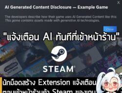 [News] นักม็อดสร้าง Extension แจ้งเตือนตอนเข้าหน้าร้านค้า Steam ของเกมว่าเกมนั้นใช้ AI ในการพัฒนาหรือไม่ . นักม็อดรายหนึ…