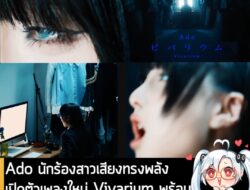[News] Ado นักร้องสาวเสียงทรงพลัง เปิดตัวเพลงใหม่ Vivarium พร้อมเผยโฉมใบหน้าเป็นครั้งแรกใน MV  . Ado นักร้องสาวชาวญี่ปุ่…