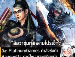 [Rumour] ลือ: PlatinumGames กำลังซุ่มทำ Bayonetta ภาคใหม่ และเตรียมนำ Metal Gear Rising มารีเมคด้วย? . จากรายงานบน Baidu…